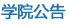 学 历 教 育 科