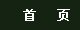 办 公 室：024-43520087